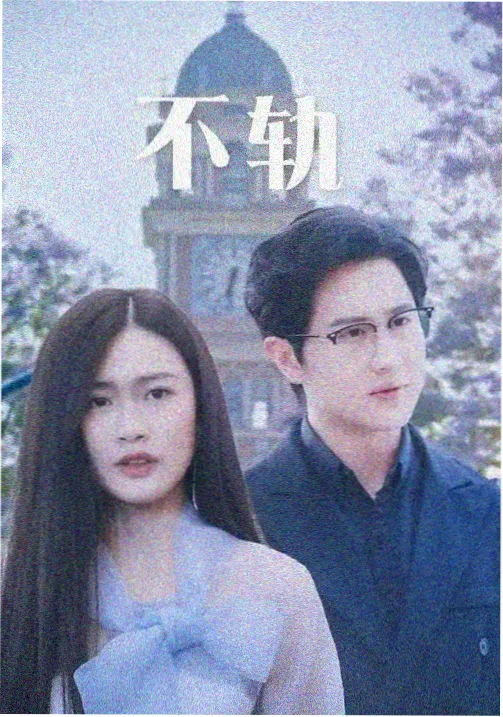 山河旧信完整版剧集海报